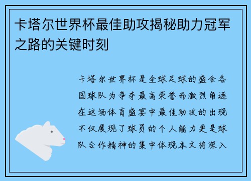 卡塔尔世界杯最佳助攻揭秘助力冠军之路的关键时刻