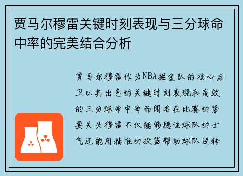 贾马尔穆雷关键时刻表现与三分球命中率的完美结合分析