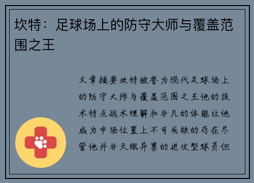 坎特：足球场上的防守大师与覆盖范围之王