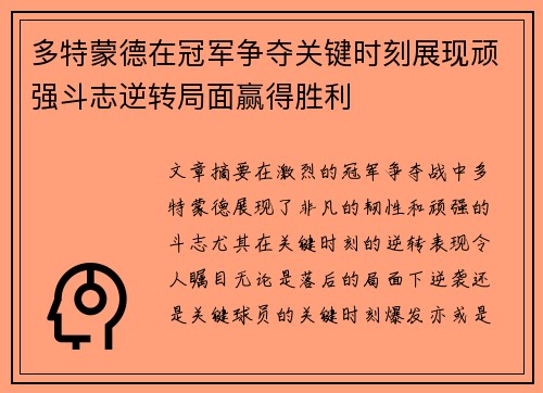 多特蒙德在冠军争夺关键时刻展现顽强斗志逆转局面赢得胜利