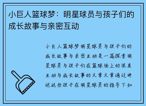 小巨人篮球梦：明星球员与孩子们的成长故事与亲密互动