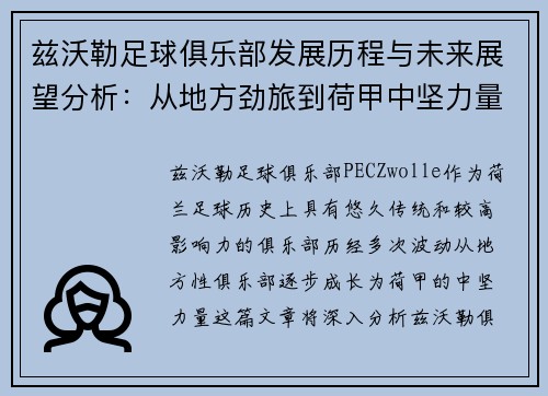 兹沃勒足球俱乐部发展历程与未来展望分析：从地方劲旅到荷甲中坚力量