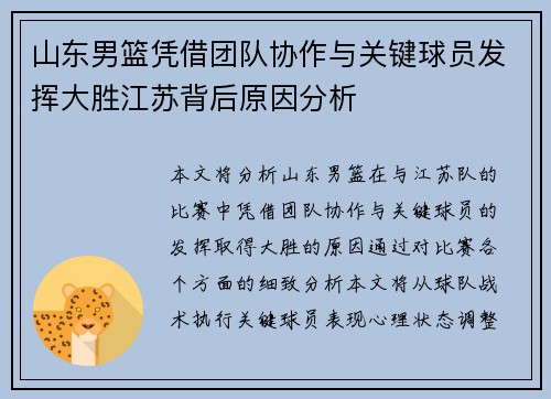 山东男篮凭借团队协作与关键球员发挥大胜江苏背后原因分析