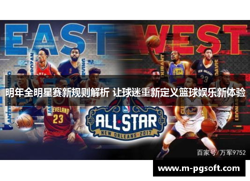 明年全明星赛新规则解析 让球迷重新定义篮球娱乐新体验