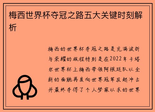 梅西世界杯夺冠之路五大关键时刻解析