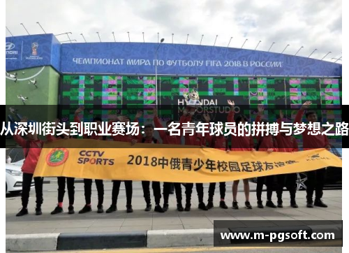 从深圳街头到职业赛场：一名青年球员的拼搏与梦想之路