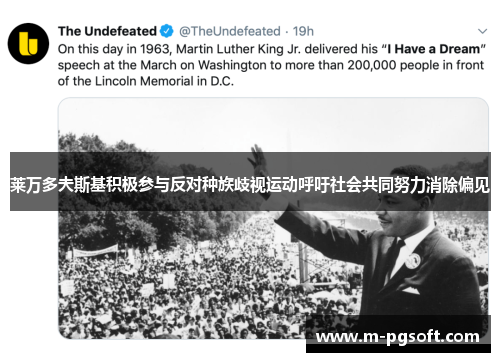莱万多夫斯基积极参与反对种族歧视运动呼吁社会共同努力消除偏见