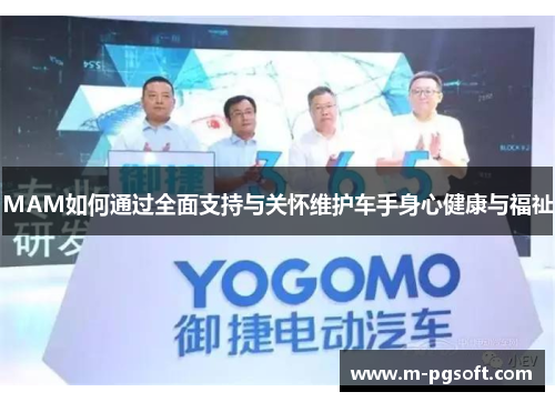 MAM如何通过全面支持与关怀维护车手身心健康与福祉