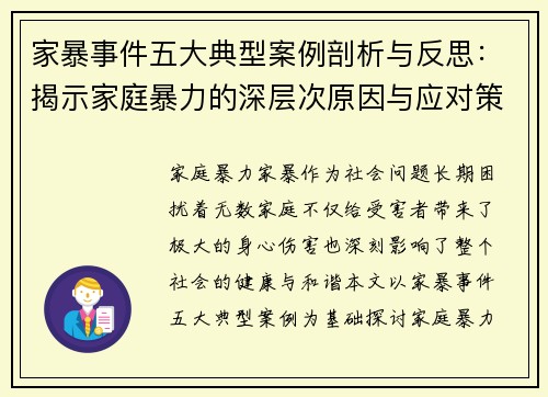 家暴事件五大典型案例剖析与反思：揭示家庭暴力的深层次原因与应对策略