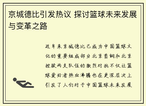 京城德比引发热议 探讨篮球未来发展与变革之路