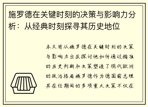 施罗德在关键时刻的决策与影响力分析：从经典时刻探寻其历史地位