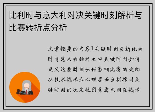 比利时与意大利对决关键时刻解析与比赛转折点分析