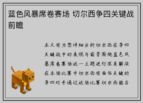 蓝色风暴席卷赛场 切尔西争四关键战前瞻