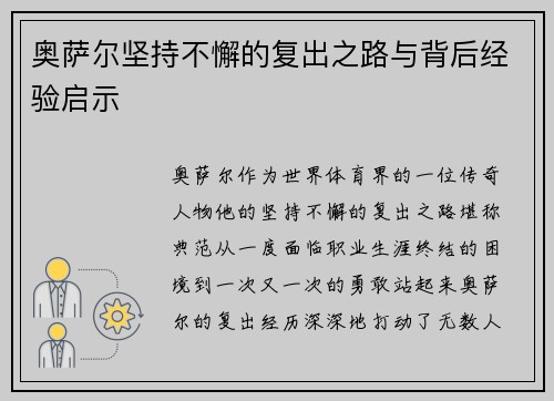 奥萨尔坚持不懈的复出之路与背后经验启示