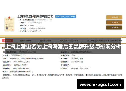 上海上港更名为上海海港后的品牌升级与影响分析