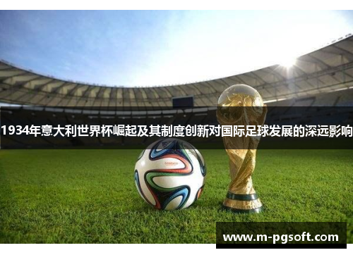 1934年意大利世界杯崛起及其制度创新对国际足球发展的深远影响