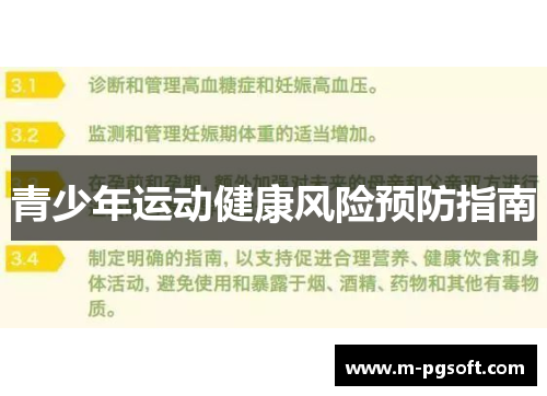 青少年运动健康风险预防指南