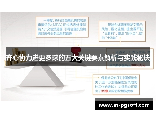 齐心协力进更多球的五大关键要素解析与实践秘诀