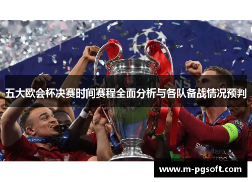 五大欧会杯决赛时间赛程全面分析与各队备战情况预判