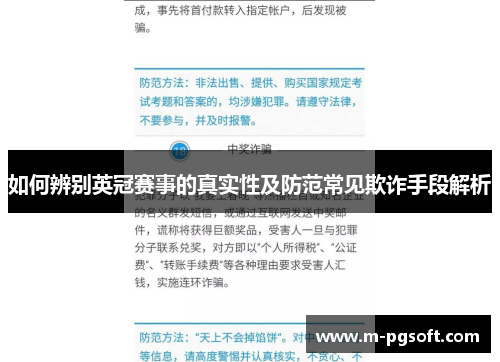 如何辨别英冠赛事的真实性及防范常见欺诈手段解析