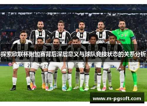 探索欧联杯附加赛背后深层意义与球队竞技状态的关系分析