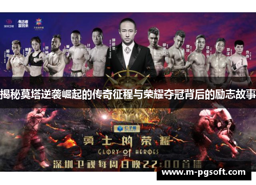 揭秘莫塔逆袭崛起的传奇征程与荣耀夺冠背后的励志故事