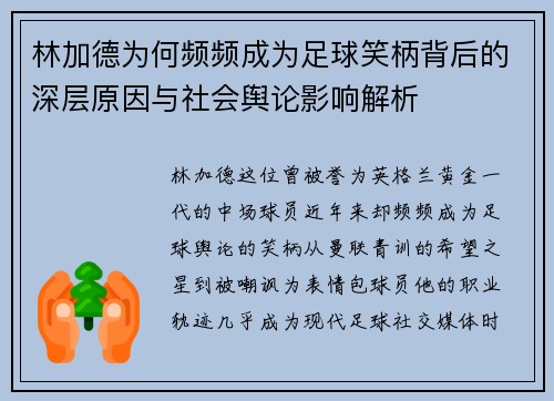林加德为何频频成为足球笑柄背后的深层原因与社会舆论影响解析