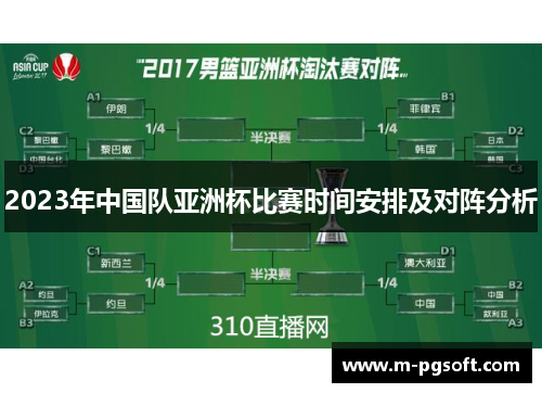 2023年中国队亚洲杯比赛时间安排及对阵分析