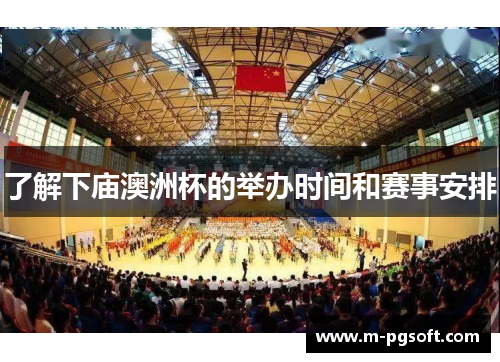 了解下庙澳洲杯的举办时间和赛事安排