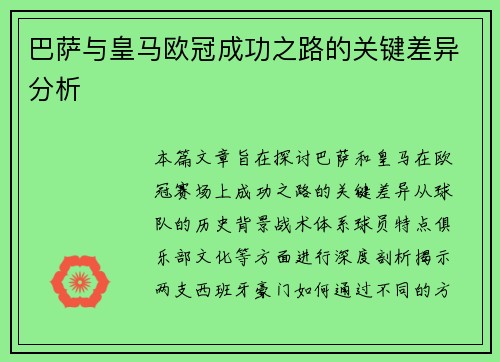 巴萨与皇马欧冠成功之路的关键差异分析